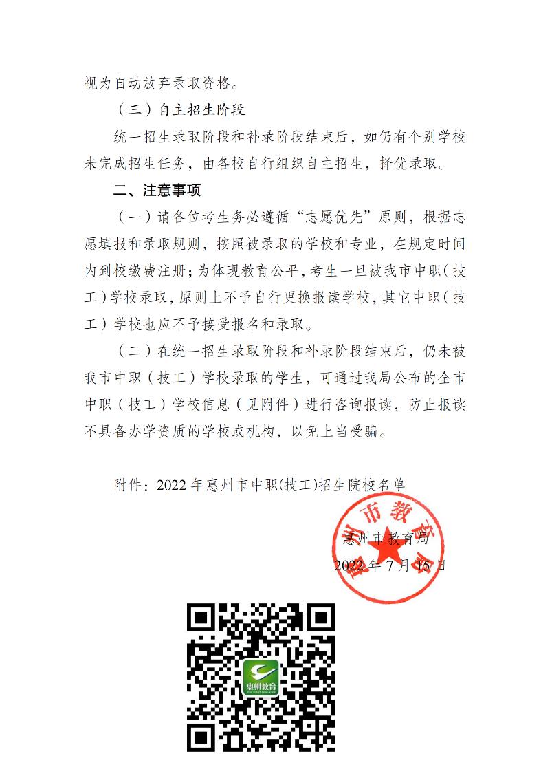 20220715关于2022年惠州市中职（技工）录取工作有关事项的公告（最新）_02.png
