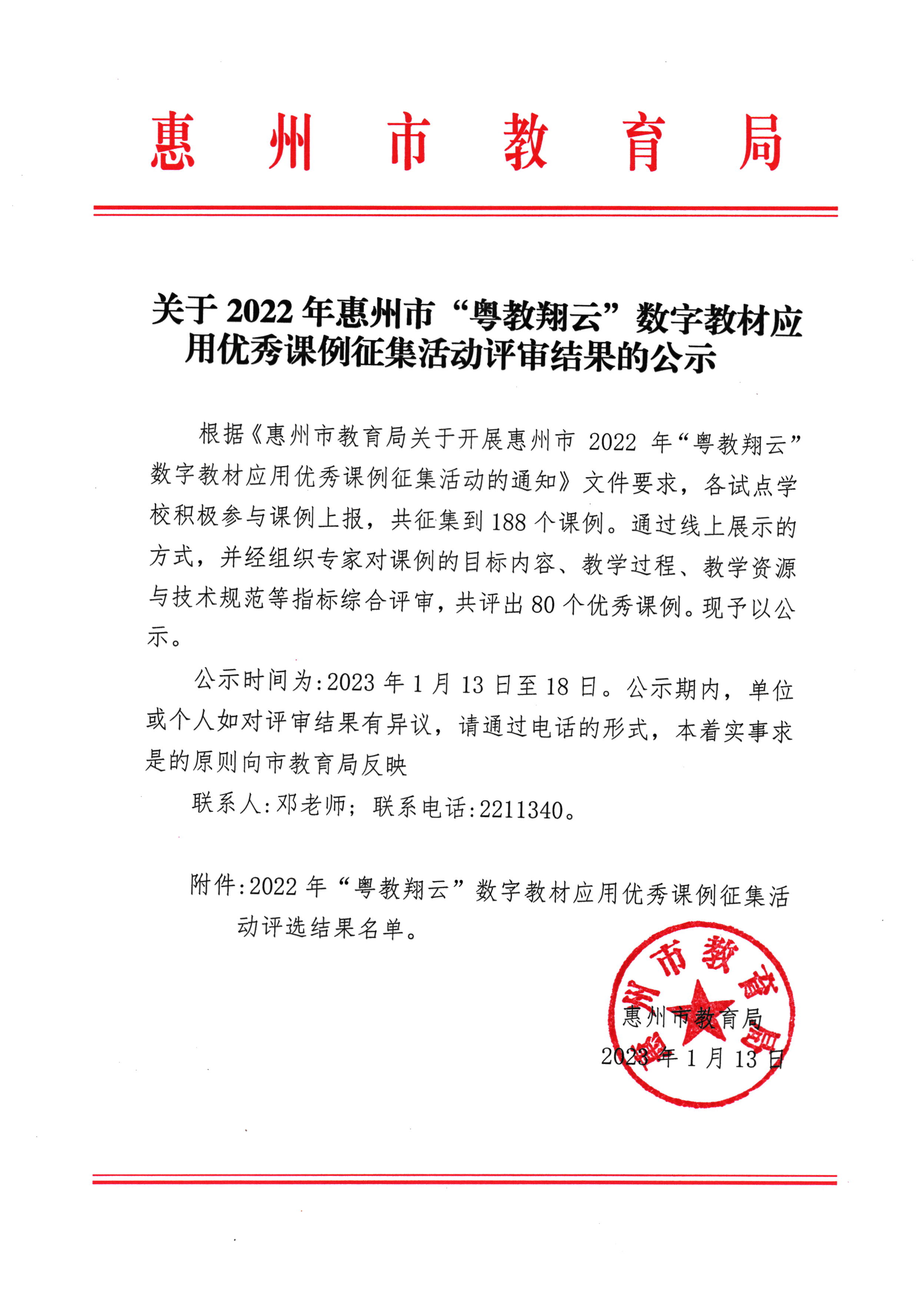 关于2022年惠州市“粤教翔云”数字教材应用优秀课例征集活动评审结果的公示.jpg