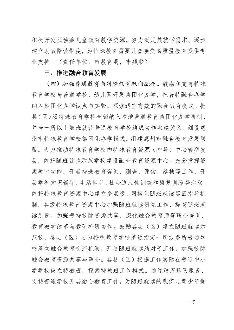 惠州市人民政府办公室关于转发教育局等部门惠州市“十四五”特殊教育发展提升行动计划的通知（惠府办〔2023〕11号） (2)_04.jpg